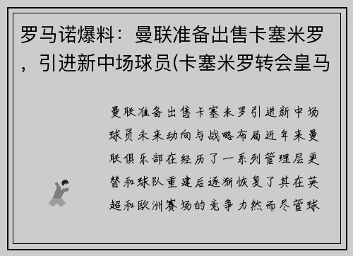 罗马诺爆料：曼联准备出售卡塞米罗，引进新中场球员(卡塞米罗转会皇马)