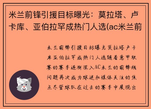 米兰前锋引援目标曝光：莫拉塔、卢卡库、亚伯拉罕成热门人选(ac米兰前锋十大前锋)