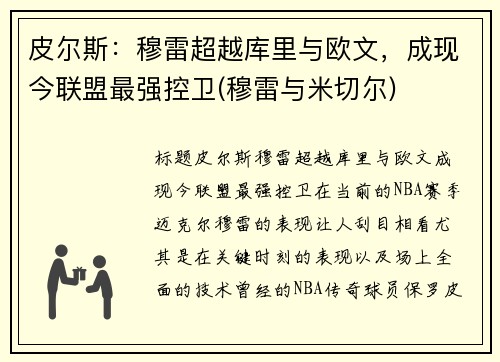 皮尔斯：穆雷超越库里与欧文，成现今联盟最强控卫(穆雷与米切尔)