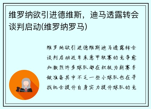 维罗纳欲引进德维斯，迪马透露转会谈判启动(维罗纳罗马)