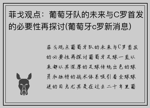 菲戈观点：葡萄牙队的未来与C罗首发的必要性再探讨(葡萄牙c罗新消息)