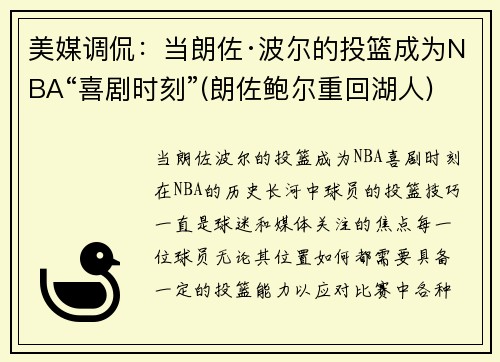 美媒调侃：当朗佐·波尔的投篮成为NBA“喜剧时刻”(朗佐鲍尔重回湖人)