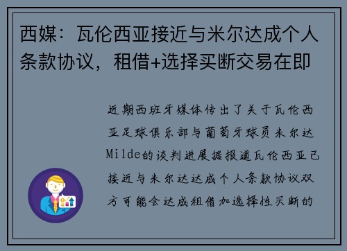 西媒：瓦伦西亚接近与米尔达成个人条款协议，租借+选择买断交易在即