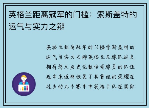 英格兰距离冠军的门槛：索斯盖特的运气与实力之辩