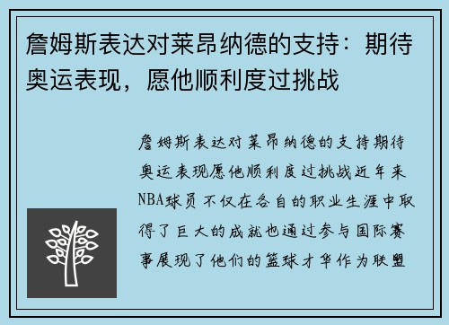 詹姆斯表达对莱昂纳德的支持：期待奥运表现，愿他顺利度过挑战