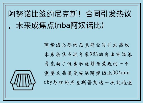 阿努诺比签约尼克斯！合同引发热议，未来成焦点(nba阿奴诺比)