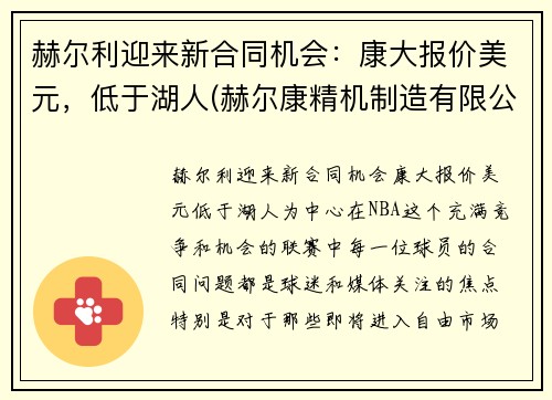 赫尔利迎来新合同机会：康大报价美元，低于湖人(赫尔康精机制造有限公司)