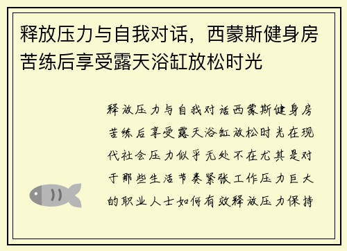 释放压力与自我对话，西蒙斯健身房苦练后享受露天浴缸放松时光