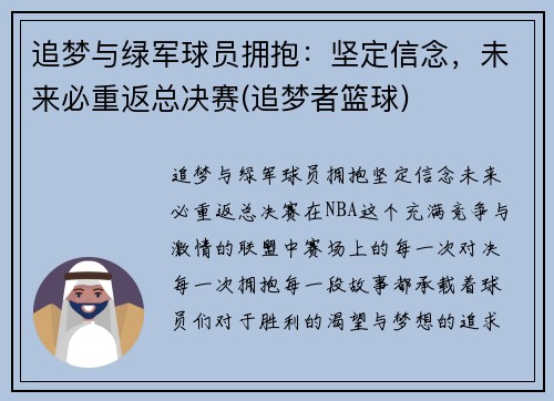 追梦与绿军球员拥抱：坚定信念，未来必重返总决赛(追梦者篮球)