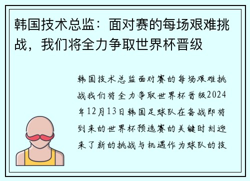 韩国技术总监：面对赛的每场艰难挑战，我们将全力争取世界杯晋级