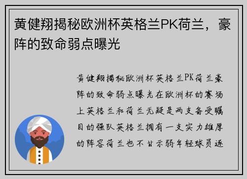 黄健翔揭秘欧洲杯英格兰PK荷兰，豪阵的致命弱点曝光