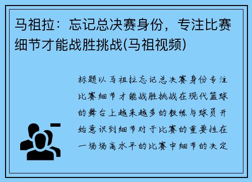 马祖拉：忘记总决赛身份，专注比赛细节才能战胜挑战(马祖视频)