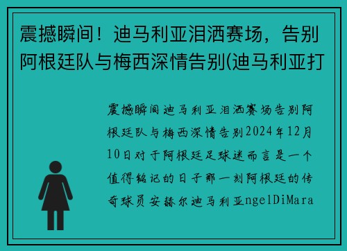 震撼瞬间！迪马利亚泪洒赛场，告别阿根廷队与梅西深情告别(迪马利亚打破在阿根廷的三年进球荒)