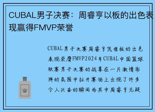 CUBAL男子决赛：周睿亨以板的出色表现赢得FMVP荣誉