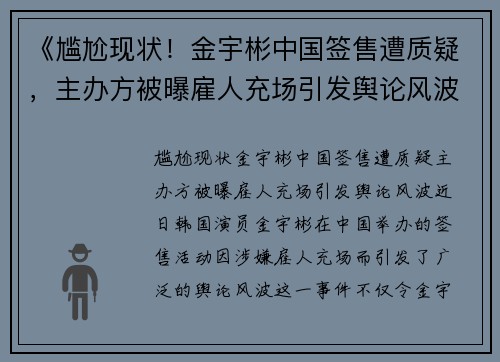 《尴尬现状！金宇彬中国签售遭质疑，主办方被曝雇人充场引发舆论风波》