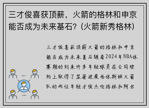 三才俊喜获顶薪，火箭的格林和申京能否成为未来基石？(火箭新秀格林)