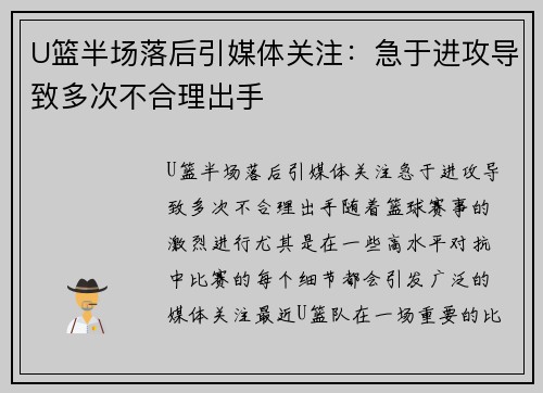 U篮半场落后引媒体关注：急于进攻导致多次不合理出手