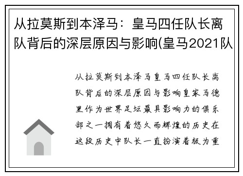 从拉莫斯到本泽马：皇马四任队长离队背后的深层原因与影响(皇马2021队长)