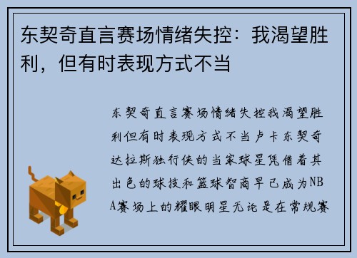 东契奇直言赛场情绪失控：我渴望胜利，但有时表现方式不当