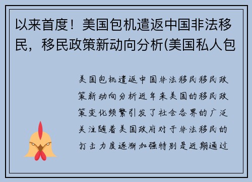 以来首度！美国包机遣返中国非法移民，移民政策新动向分析(美国私人包机回中国多少钱)