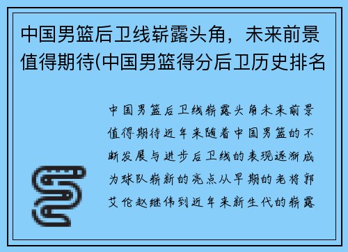 中国男篮后卫线崭露头角，未来前景值得期待(中国男篮得分后卫历史排名)