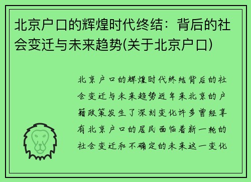 北京户口的辉煌时代终结：背后的社会变迁与未来趋势(关于北京户口)