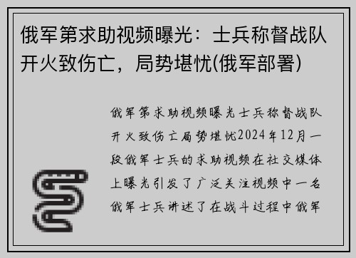 俄军第求助视频曝光：士兵称督战队开火致伤亡，局势堪忧(俄军部署)