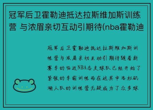 冠军后卫霍勒迪抵达拉斯维加斯训练营 与浓眉亲切互动引期待(nba霍勒迪)