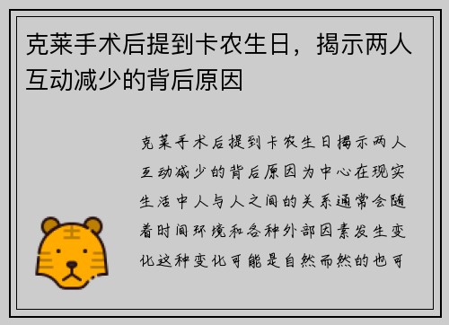 克莱手术后提到卡农生日，揭示两人互动减少的背后原因