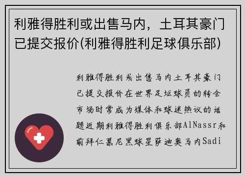 利雅得胜利或出售马内，土耳其豪门已提交报价(利雅得胜利足球俱乐部)