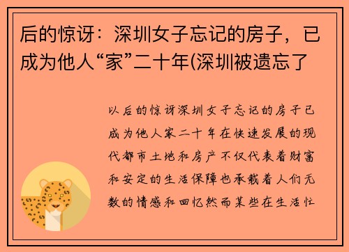 后的惊讶：深圳女子忘记的房子，已成为他人“家”二十年(深圳被遗忘了28年的房子后续)