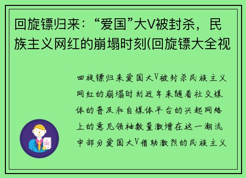 回旋镖归来：“爱国”大V被封杀，民族主义网红的崩塌时刻(回旋镖大全视频)