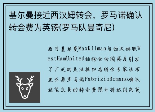 基尔曼接近西汉姆转会，罗马诺确认转会费为英镑(罗马队曼奇尼)