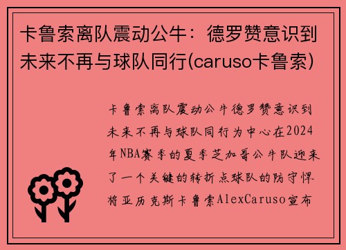 卡鲁索离队震动公牛：德罗赞意识到未来不再与球队同行(caruso卡鲁索)