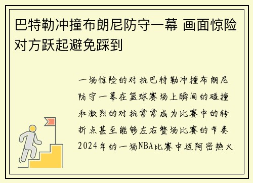 巴特勒冲撞布朗尼防守一幕 画面惊险对方跃起避免踩到