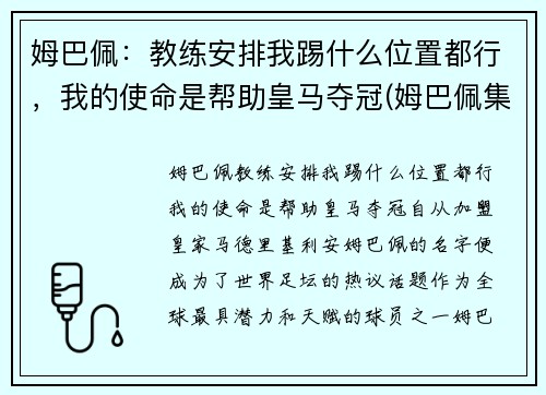 姆巴佩：教练安排我踢什么位置都行，我的使命是帮助皇马夺冠(姆巴佩集锦 进攻犀利)