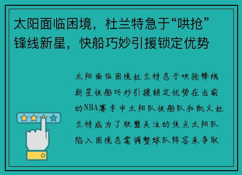 太阳面临困境，杜兰特急于“哄抢”锋线新星，快船巧妙引援锁定优势