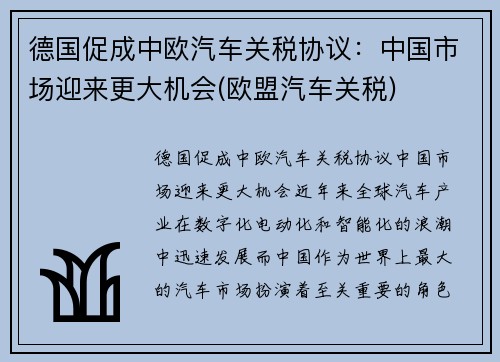 德国促成中欧汽车关税协议：中国市场迎来更大机会(欧盟汽车关税)