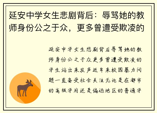 延安中学女生悲剧背后：辱骂她的教师身份公之于众，更多曾遭受欺凌的学生站出来发声