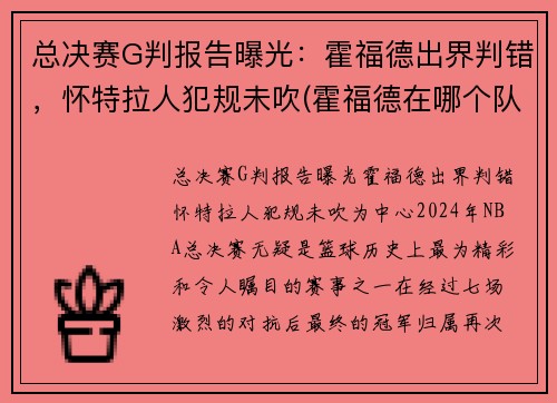 总决赛G判报告曝光：霍福德出界判错，怀特拉人犯规未吹(霍福德在哪个队)