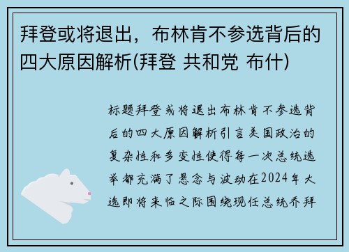 拜登或将退出，布林肯不参选背后的四大原因解析(拜登 共和党 布什)