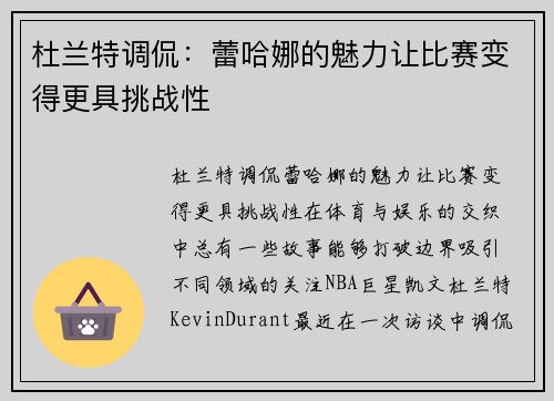 杜兰特调侃：蕾哈娜的魅力让比赛变得更具挑战性