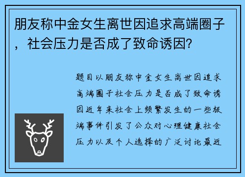 朋友称中金女生离世因追求高端圈子，社会压力是否成了致命诱因？