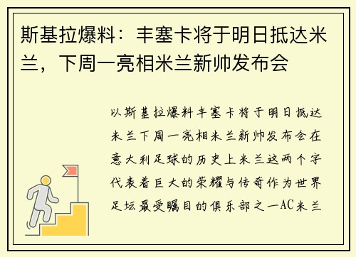 斯基拉爆料：丰塞卡将于明日抵达米兰，下周一亮相米兰新帅发布会