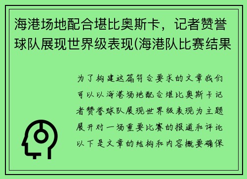 海港场地配合堪比奥斯卡，记者赞誉球队展现世界级表现(海港队比赛结果)