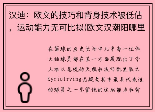 汉迪：欧文的技巧和背身技术被低估，运动能力无可比拟(欧文汉潮阳哪里人)