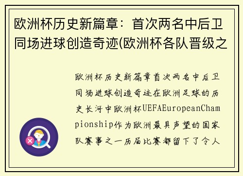 欧洲杯历史新篇章：首次两名中后卫同场进球创造奇迹(欧洲杯各队晋级之路)