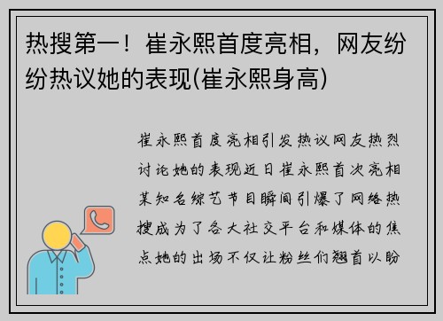 热搜第一！崔永熙首度亮相，网友纷纷热议她的表现(崔永熙身高)