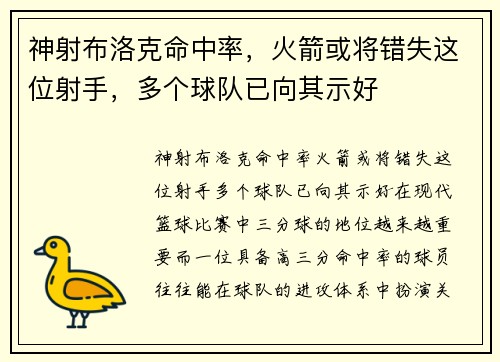 神射布洛克命中率，火箭或将错失这位射手，多个球队已向其示好