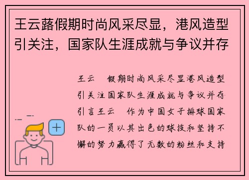 王云蕗假期时尚风采尽显，港风造型引关注，国家队生涯成就与争议并存